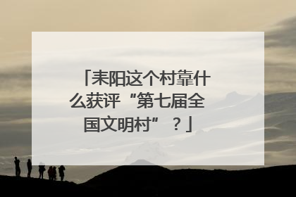 耒阳这个村靠什么获评“第七届全国文明村”？