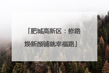 肥城高新区：修路焕新颜铺就幸福路
