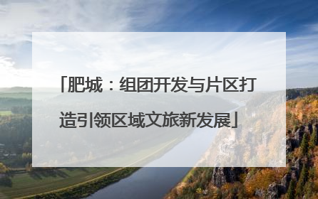 肥城：组团开发与片区打造引领区域文旅新发展