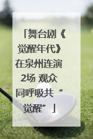 舞台剧《觉醒年代》在泉州连演2场 观众同呼吸共“觉醒”