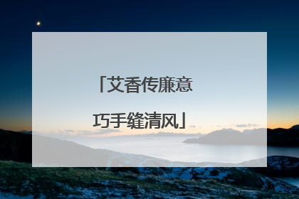 艾香传廉意 巧手缝清风