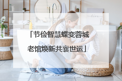 节俭智慧蝶变蓉城 老馆焕新共襄世运