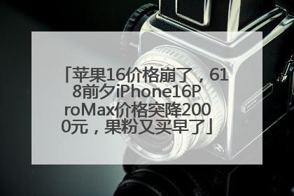 苹果16价格崩了，618前夕iPhone16ProMax价格突降2000元，果粉又买早了