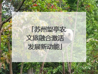 苏州望亭农文旅融合激活发展新动能