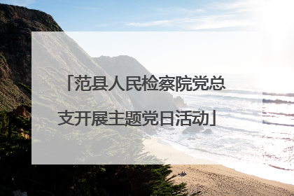 范县人民检察院党总支开展主题党日活动