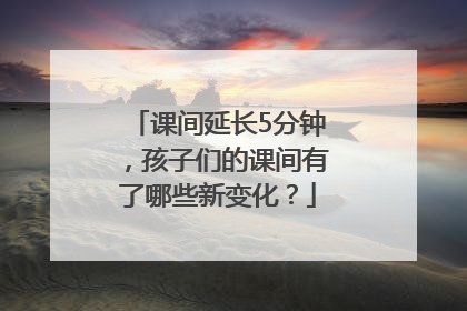 课间延长5分钟，孩子们的课间有了哪些新变化？