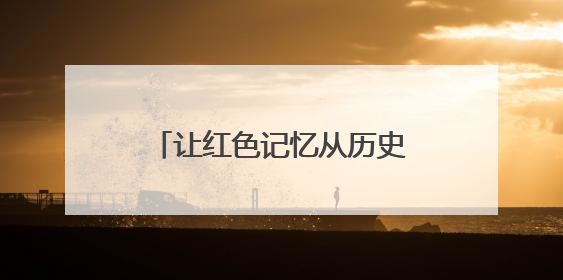 让红色记忆从历史深处“走”出来——第十三届八路军文化旅游节见闻