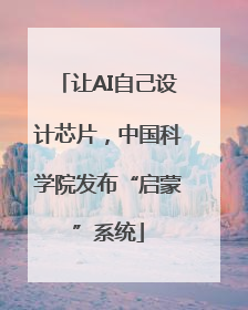 让AI自己设计芯片，中国科学院发布“启蒙”系统