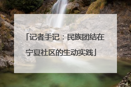 记者手记：民族团结在宁夏社区的生动实践