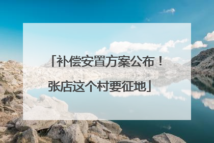 补偿安置方案公布！张店这个村要征地