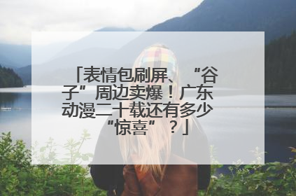 表情包刷屏、“谷子”周边卖爆！广东动漫二十载还有多少“惊喜”？