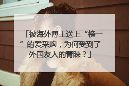 被海外博主送上“榜一”的爱采购，为何受到了外国友人的青睐？