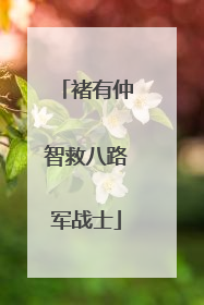 褚有仲智救八路军战士