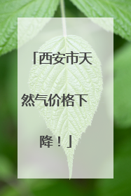 西安市天然气价格下降！