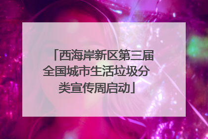 西海岸新区第三届全国城市生活垃圾分类宣传周启动