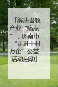解决畜牧产业“痛点”，济南市“走进千村万企”公益活动启动