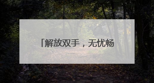 解放双手，无忧畅游！“轻松游河北”行李寄递服务上线