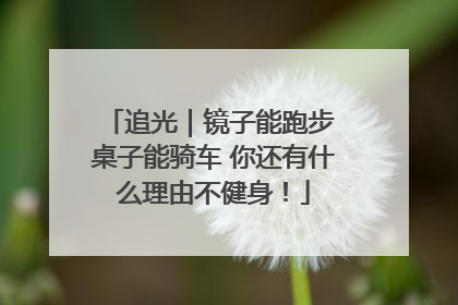 追光｜镜子能跑步 桌子能骑车 你还有什么理由不健身！