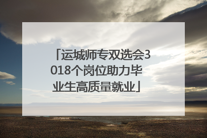 运城师专双选会3018个岗位助力毕业生高质量就业