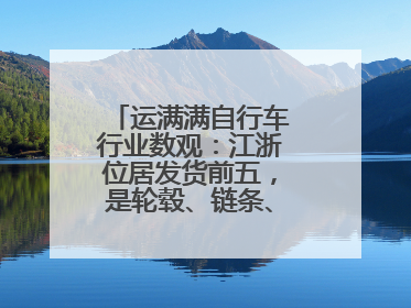 运满满自行车行业数观：江浙位居发货前五，是轮毂、链条、头盔制造中心