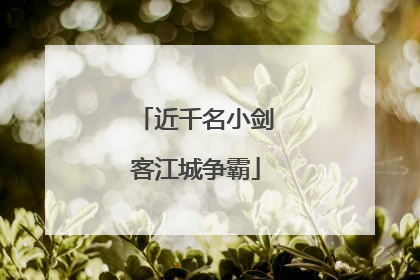 近千名小剑客江城争霸