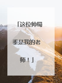 这位帅蜀黍是我的老师！