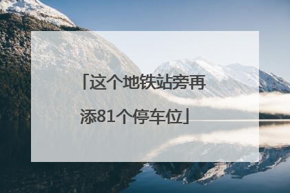 这个地铁站旁再添81个停车位