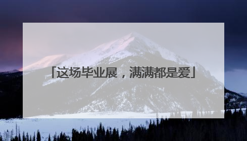 这场毕业展，满满都是爱