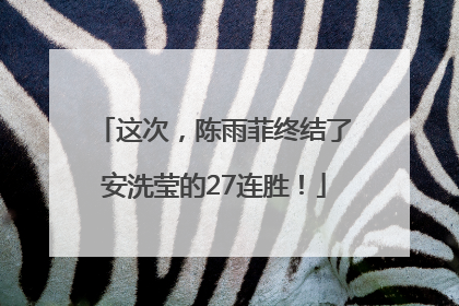 这次，陈雨菲终结了安洗莹的27连胜！