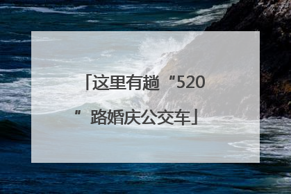 这里有趟“520”路婚庆公交车