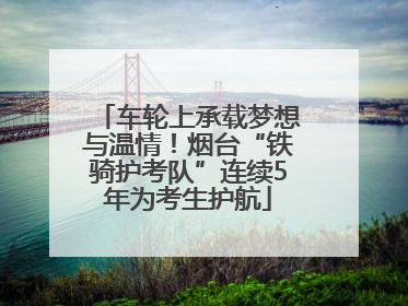 车轮上承载梦想与温情！烟台“铁骑护考队”连续5年为考生护航