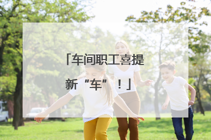 车间职工喜提新“车”！