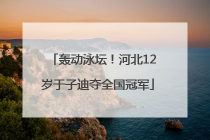 轰动泳坛！河北12岁于子迪夺全国冠军
