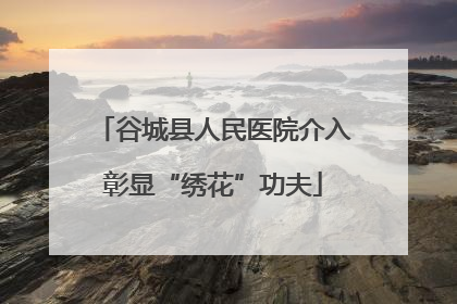 谷城县人民医院介入彰显“绣花”功夫