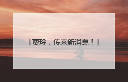 贾玲，传来新消息！