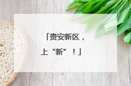 贵安新区，上“新”！