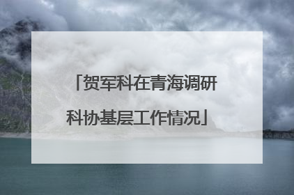 贺军科在青海调研科协基层工作情况