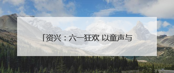 资兴：六一狂欢 以童声与鸟儿共舞畅享生物多样之美