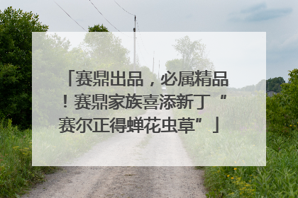 赛鼎出品，必属精品！赛鼎家族喜添新丁“赛尔正得蝉花虫草”