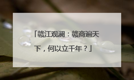 赣江观澜：赣商遍天下，何以立千年？