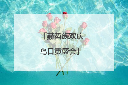 赫哲族欢庆乌日贡盛会