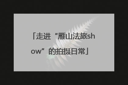 走进“雁山法旅show”的拍摄日常