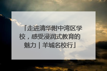 走进清华附中湾区学校，感受浸润式教育的魅力｜羊城名校行