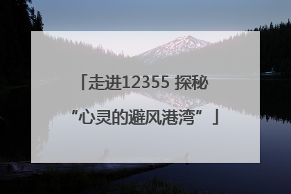 走进12355 探秘“心灵的避风港湾”