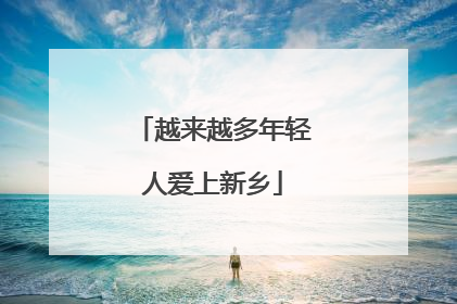 越来越多年轻人爱上新乡
