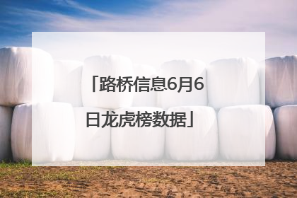 路桥信息6月6日龙虎榜数据