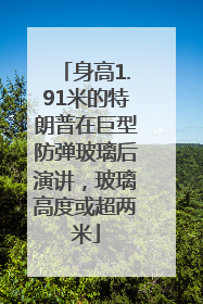 身高1.91米的特朗普在巨型防弹玻璃后演讲，玻璃高度或超两米
