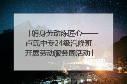 躬身劳动炼匠心——卢氏中专24级汽修班开展劳动服务周活动
