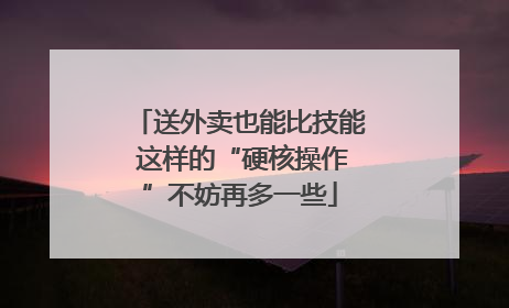 送外卖也能比技能 这样的“硬核操作”不妨再多一些