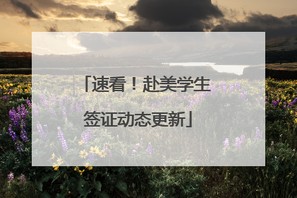 速看！赴美学生签证动态更新